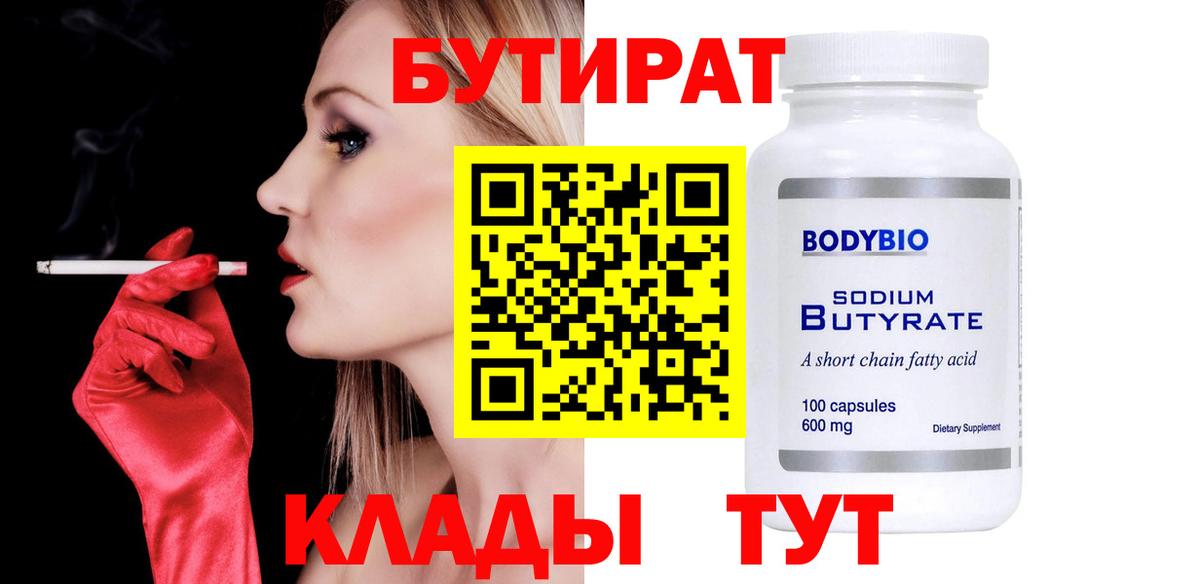 Бутират Butirat Дербент