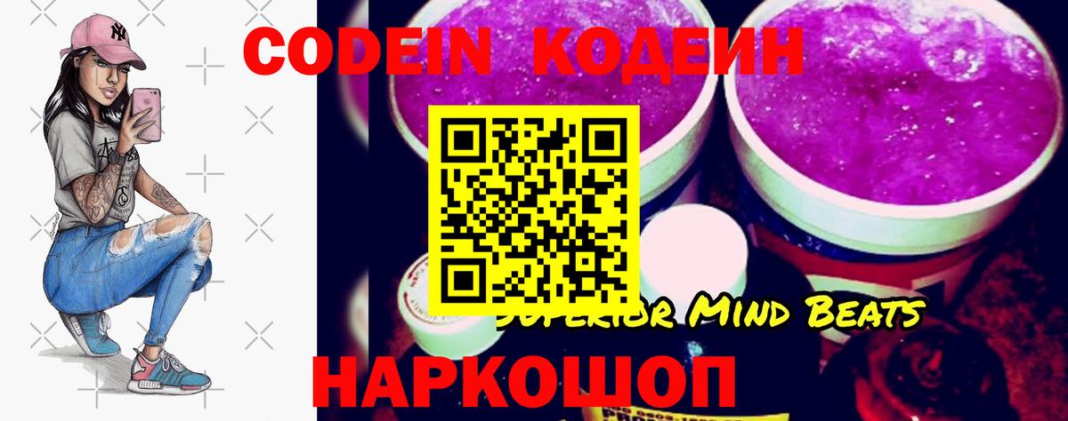 Кодеин Purple Drank Дербент