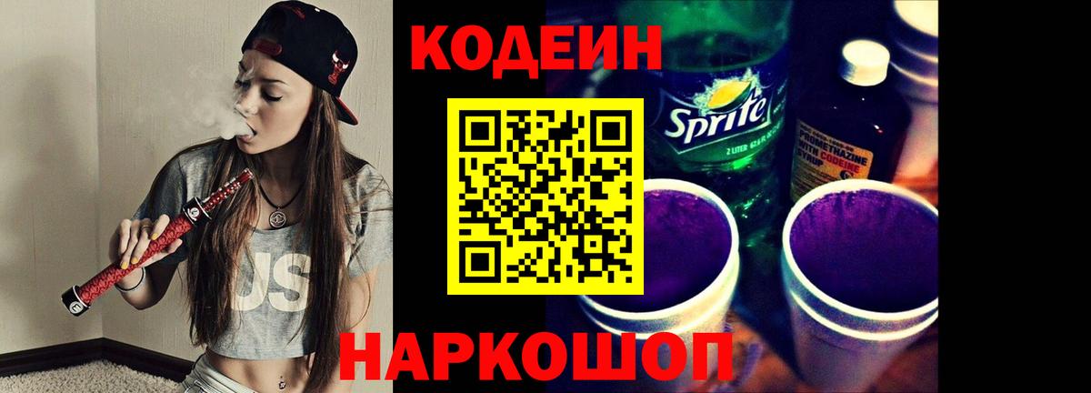 Кодеин Purple Drank  Вход с VPN  Кодеин напиток Lean (лин)  Дербент 